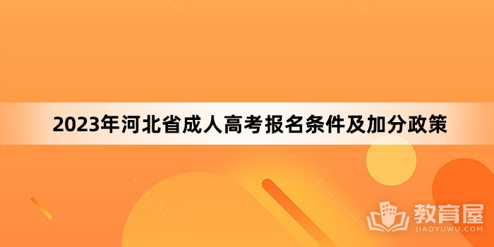 2023年河北省成人高考报名条件及加分政策