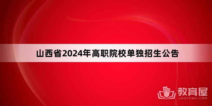 山西省2024年高职院校单独招生公告