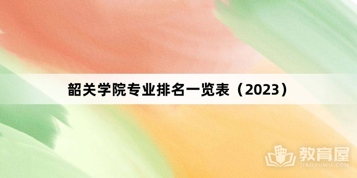 韶关学院专业排名一览表（2023）