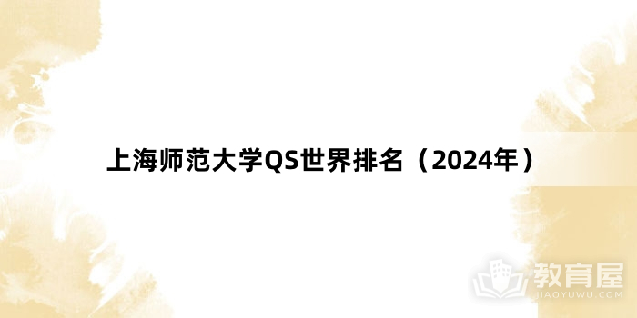 上海师范大学QS世界排名（2024年）