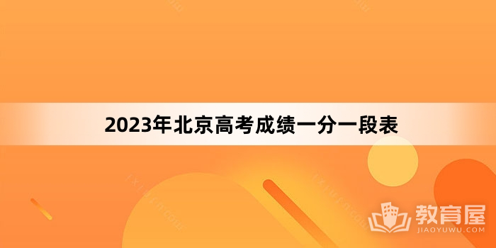 2023年北京高考成绩一分一段表