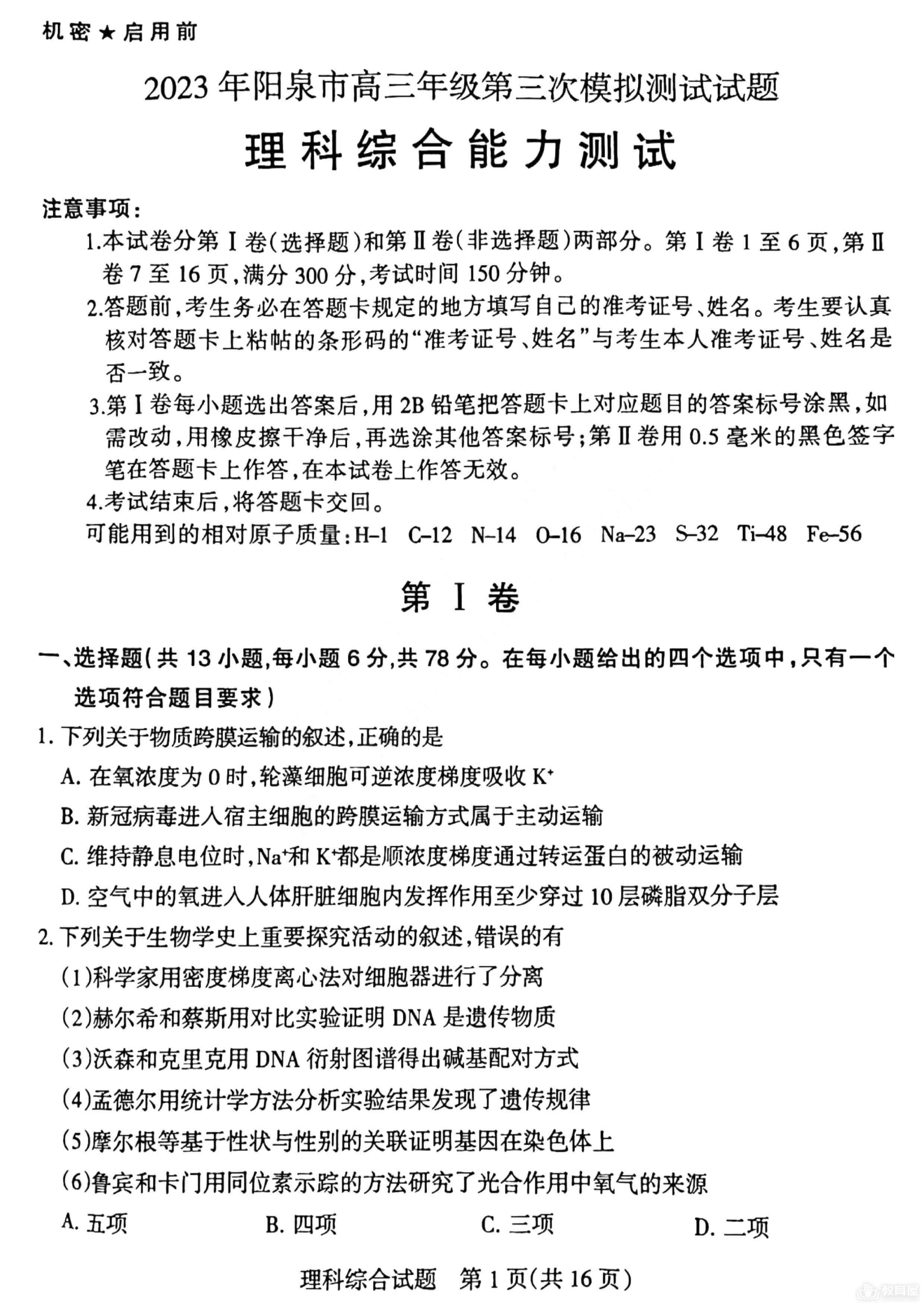 阳泉市高三三模理综试题及参考答案（2023）