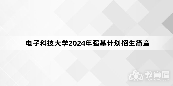 电子科技大学2024年强基计划招生简章