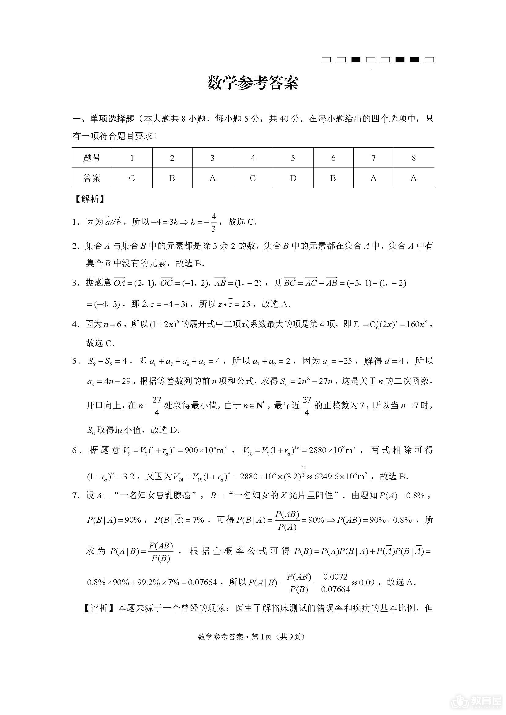 云南师大附中高三5月数学试题及参考答案（2023）