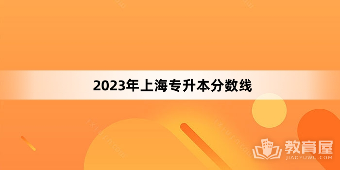 2023年上海专升本分数线