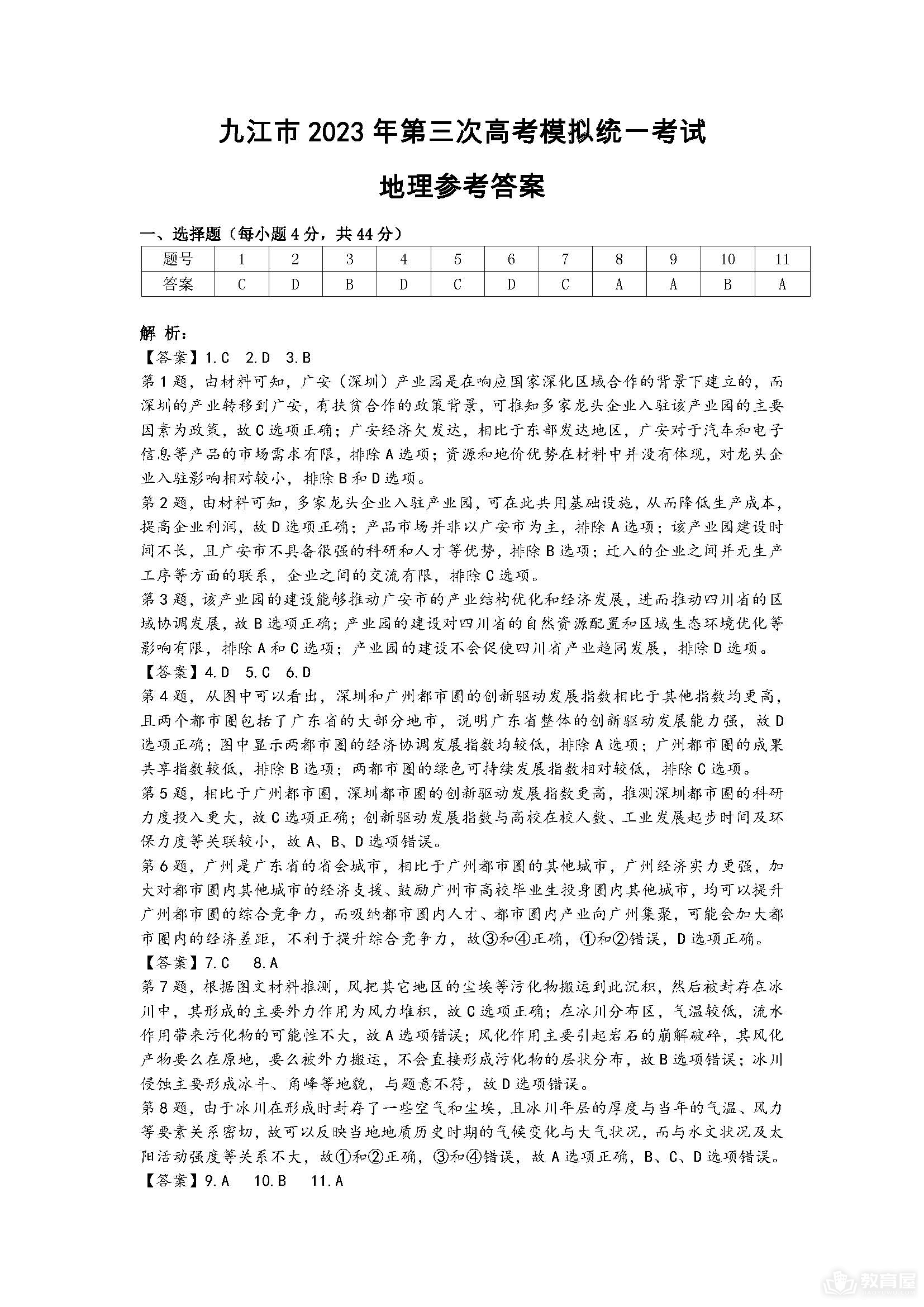 九江市高三三模文综试题及参考答案（2023）