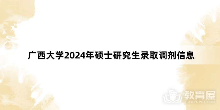 广西大学2024年硕士研究生录取调剂信息