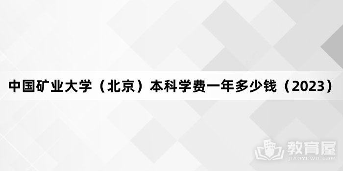 中国地质大学（北京）本科学费一年多少钱（2023）