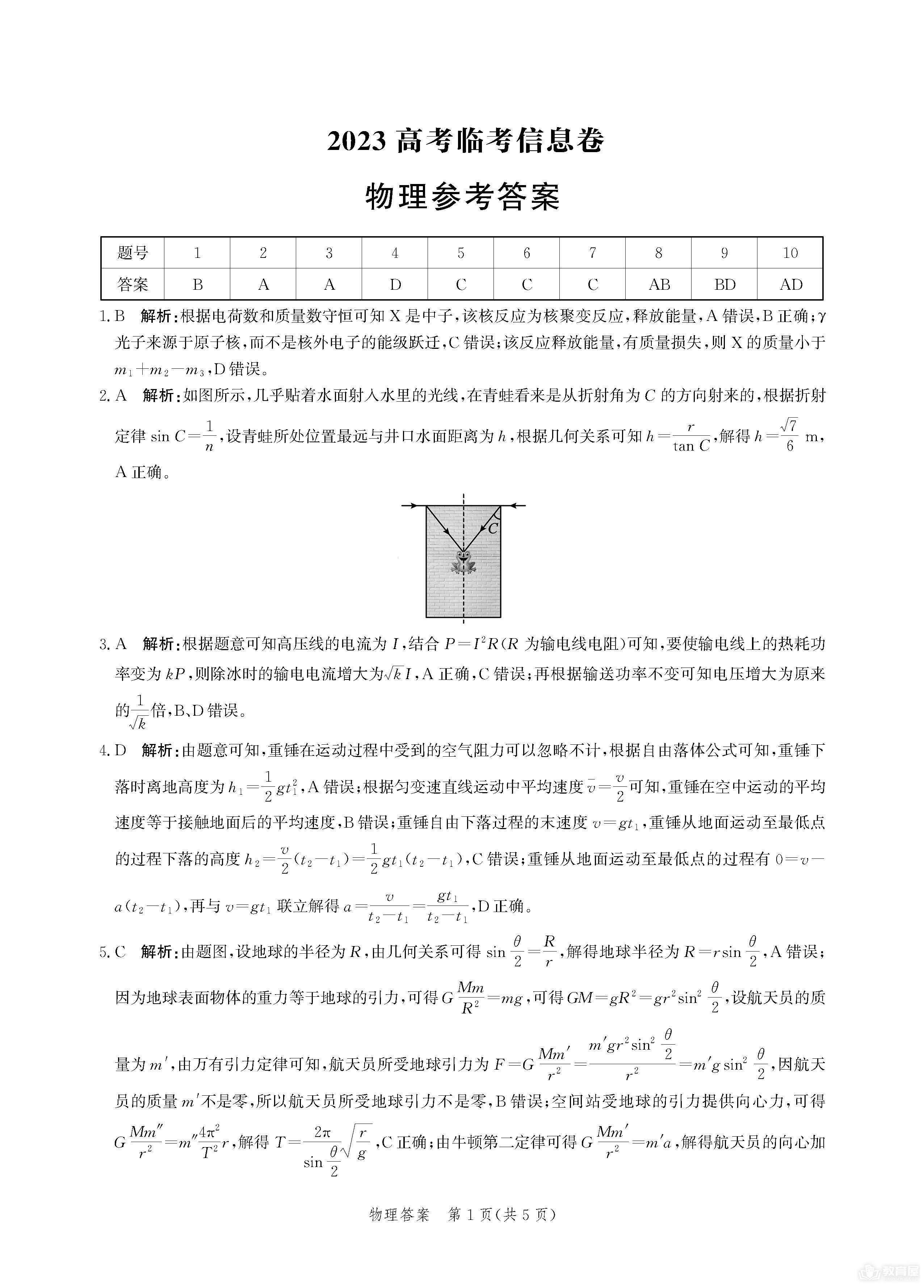 河北省高三临考信息卷物理试题及参考答案（2023）