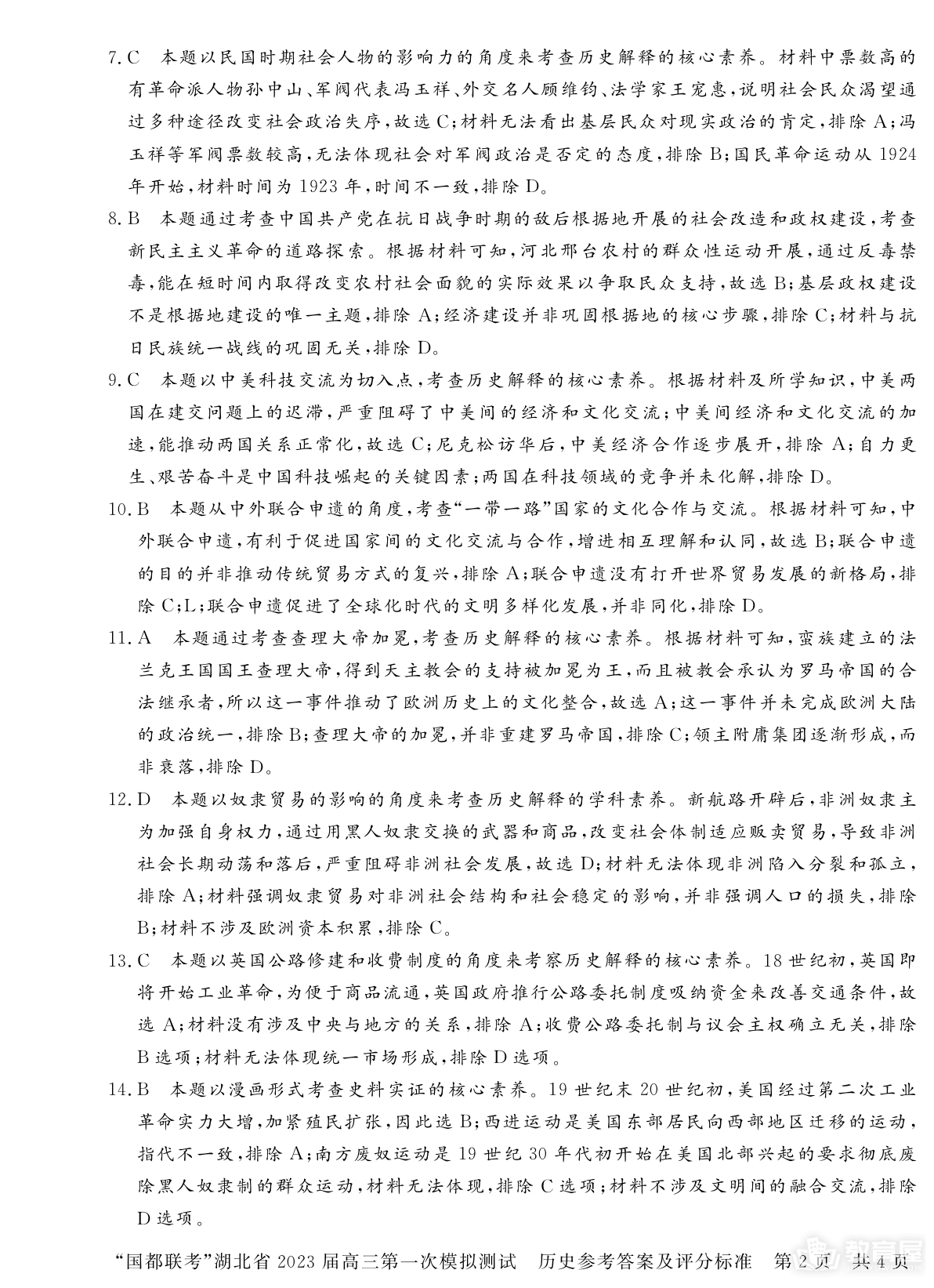 湖北省高三5月省考模测历史试题及参考答案（2023）