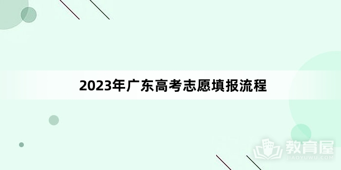 2023年广东高考志愿填报流程