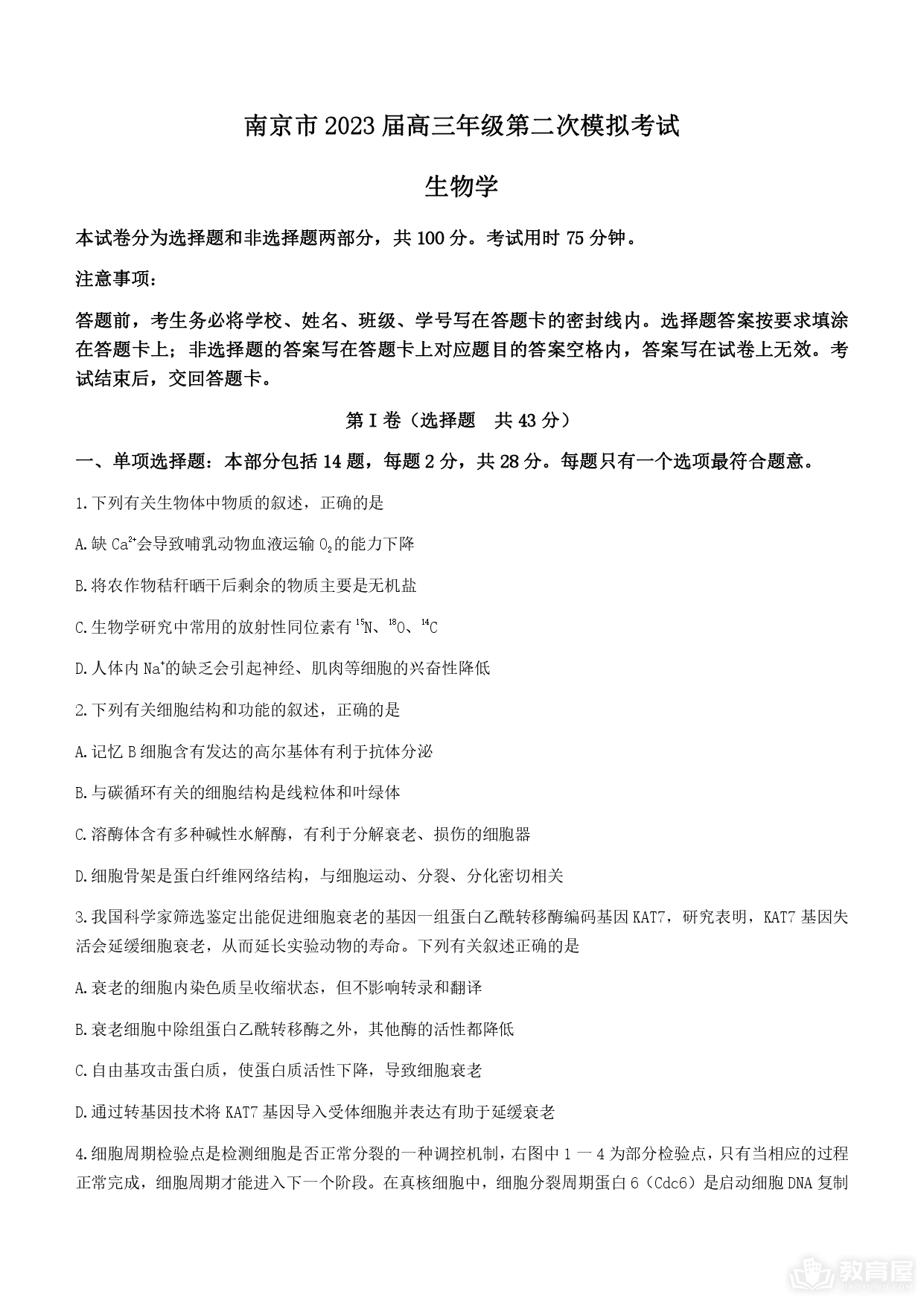 南京市高三二模生物试题及参考答案（2023）