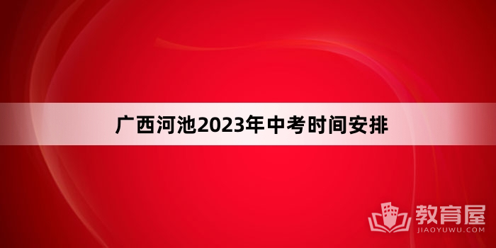 广西河池2023年中考时间安排