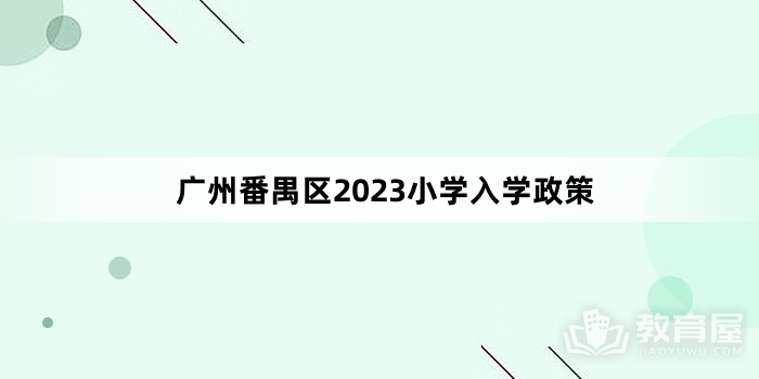 广州番禺区2023小学入学政策