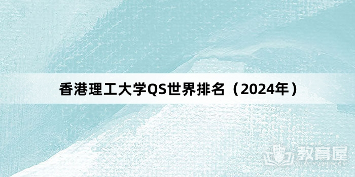 香港理工大学QS世界排名（2024年）