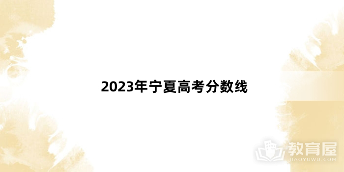 2023年宁夏高考分数线