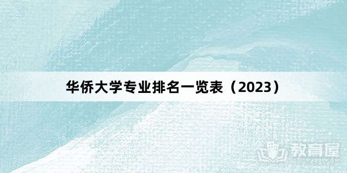 华侨大学专业排名一览表（2023）