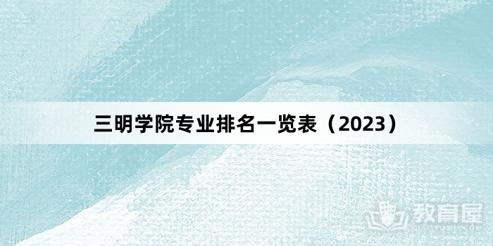 三明学院专业排名一览表（2023）