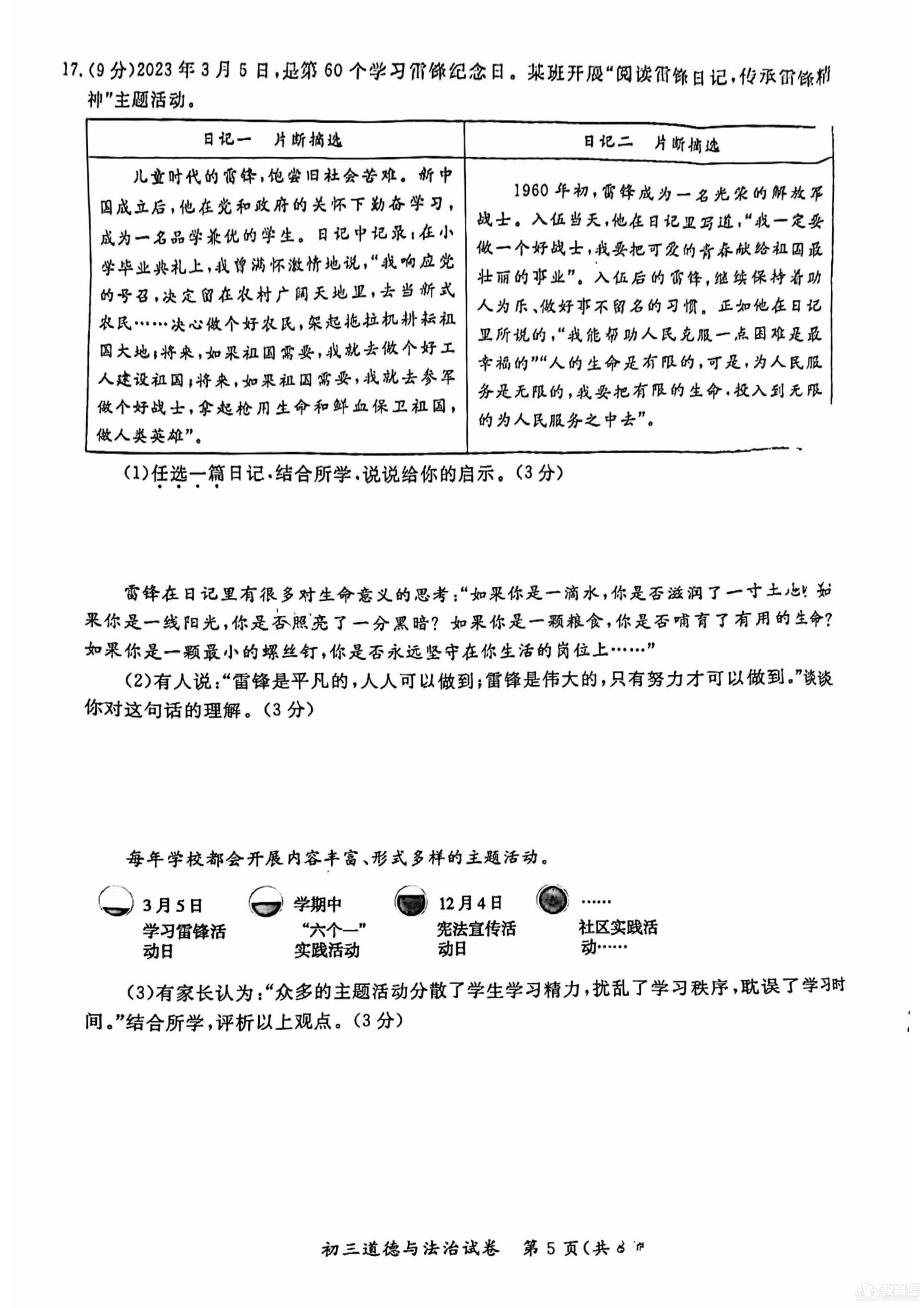 北京市通州区初三一模道德与法治试题及参考答案（2023）