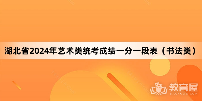 湖北省2024年艺术类统考成绩一分一段表（书法类）