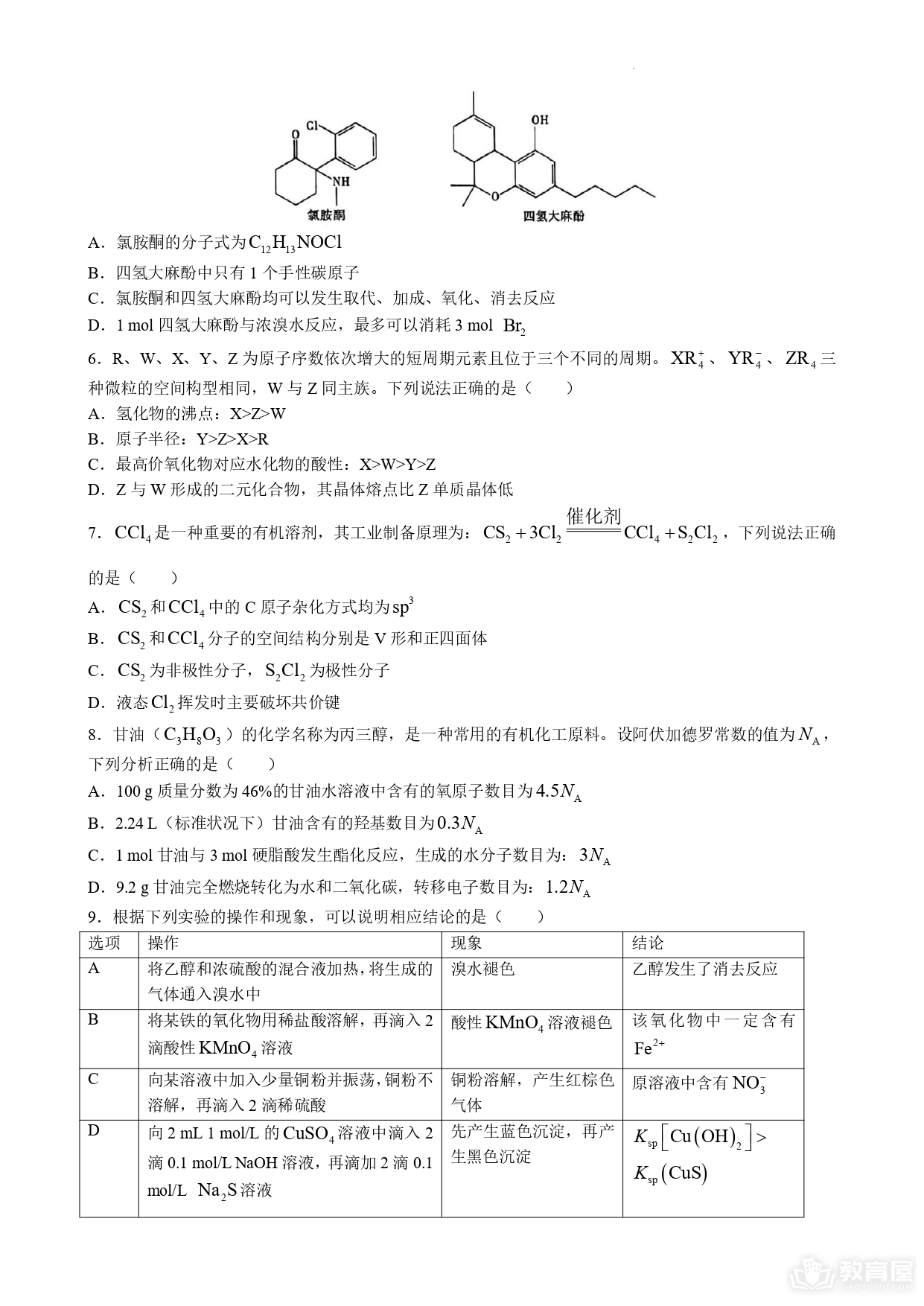 重庆市高三第九次质检化学试题及参考答案（2023）