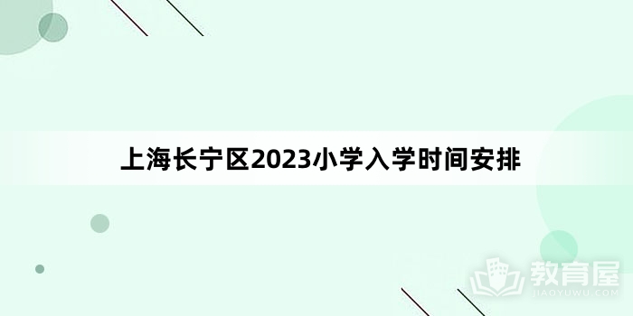 上海长宁区2023小学入学时间安排