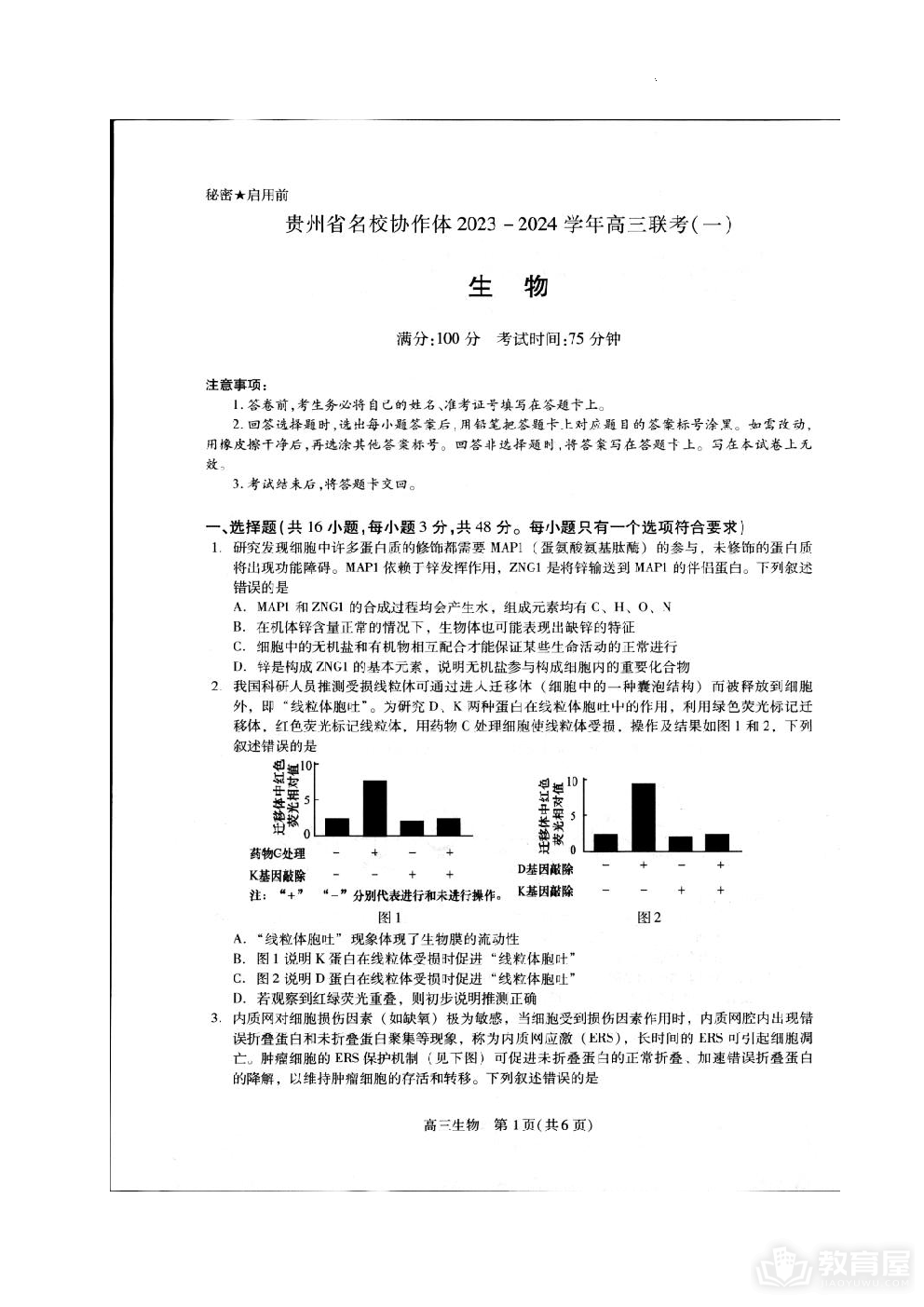 贵州省名校协作体2023-2024学年高三上学期联考（一）生物