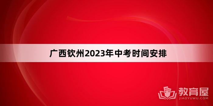 广西钦州2023年中考时间安排