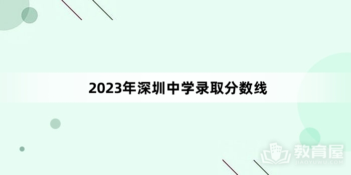 2023年深圳中学录取分数线