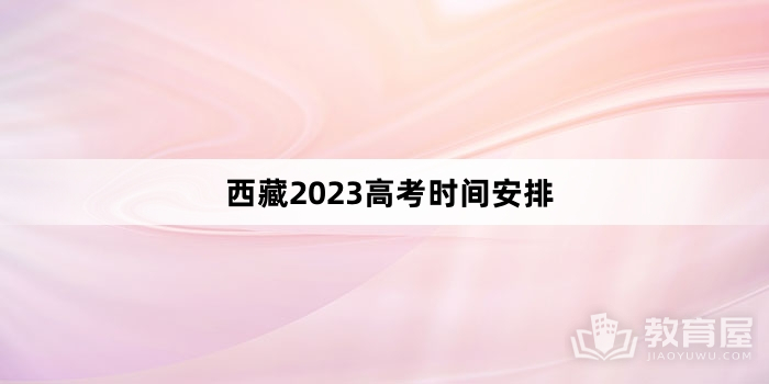 西藏2023高考时间安排