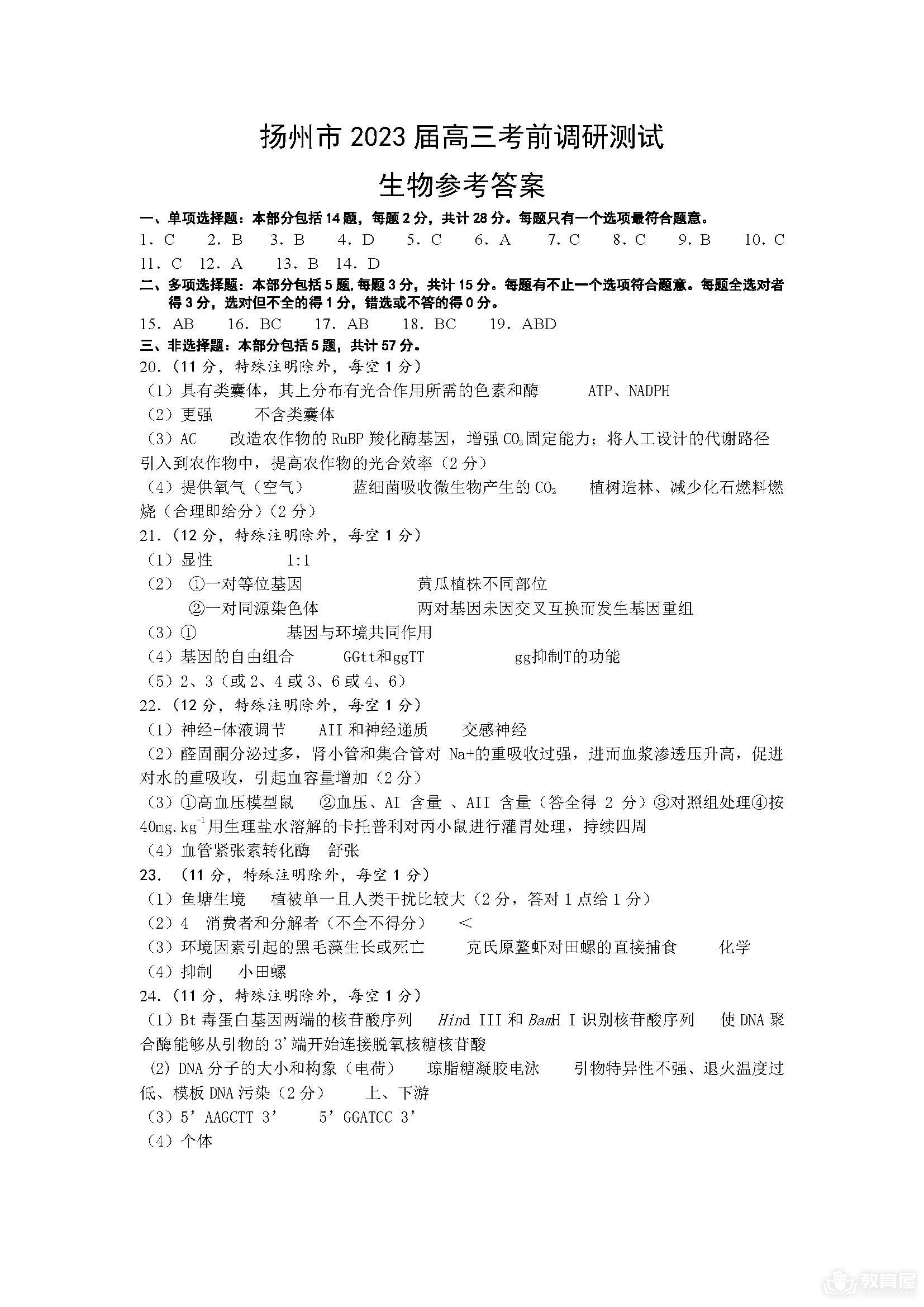 扬州市高三三模生物试题及参考答案（2023）