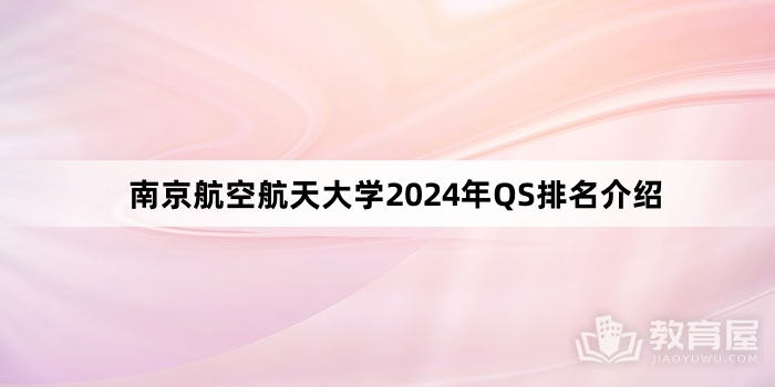 南京航空航天大学2024年QS排名介绍