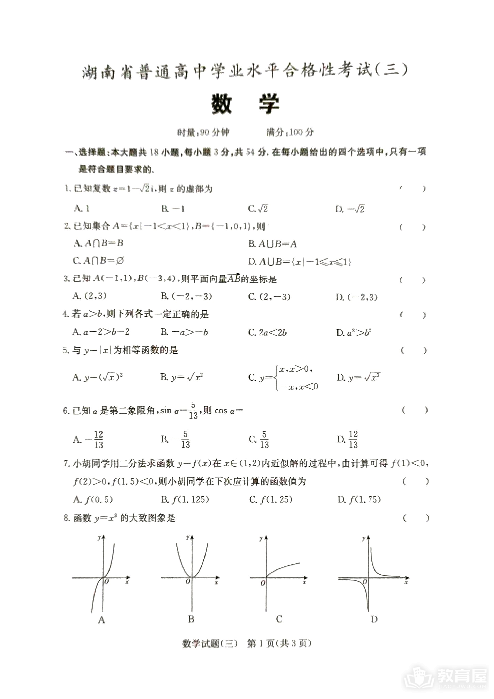 湖南省娄底市普通高中学业水平合格性考试（三）数学