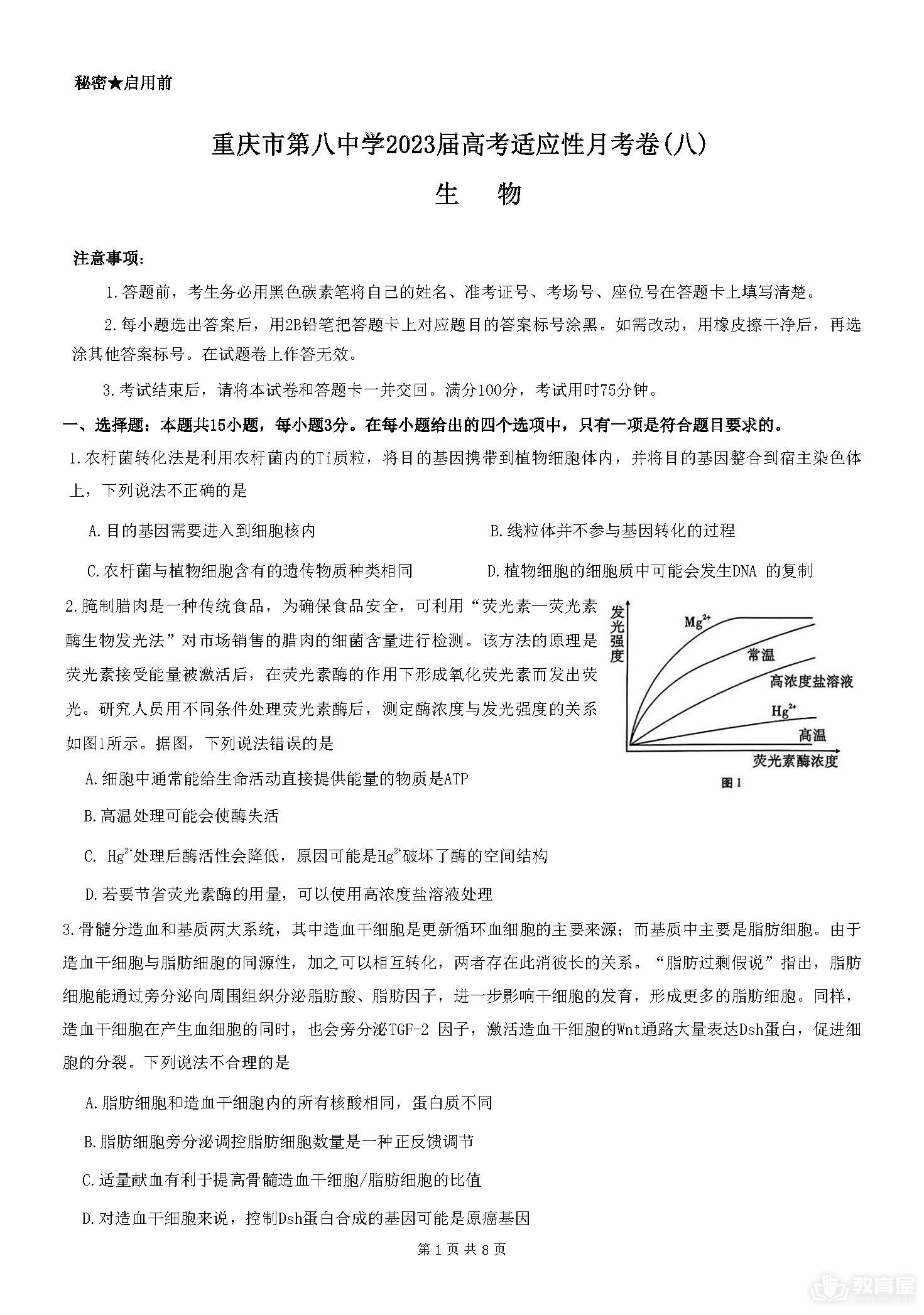 重庆八中高三5月月考生物试题及参考答案（2023）