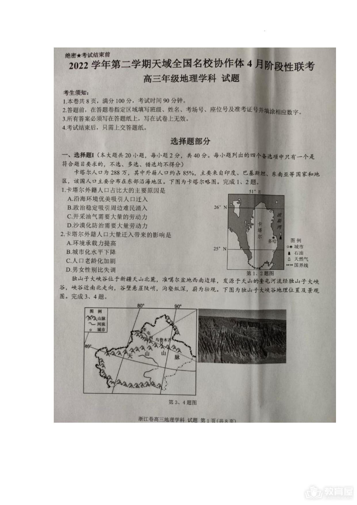 浙江省天域全国名校高三4月联考地理试题及答案（2023）