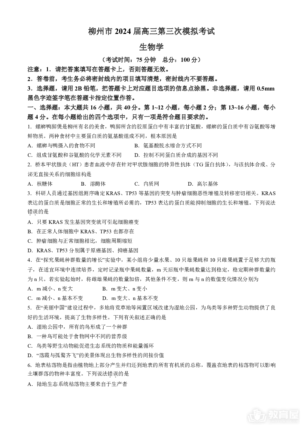 广西壮族自治区2024届广西柳州市高三下学期第三次模拟考试（柳州三模）生物