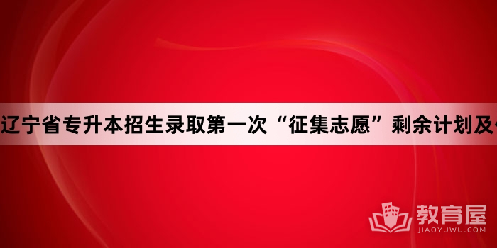 辽宁省专升本招生录取第一次“征集志愿”剩余计划及代码对照表