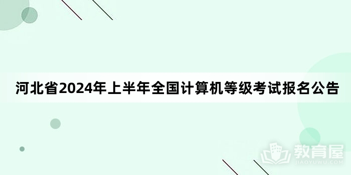 河北省2024年上半年全国计算机等级考试报名公告