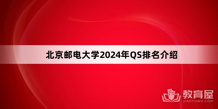 北京邮电大学2024年QS排名介绍