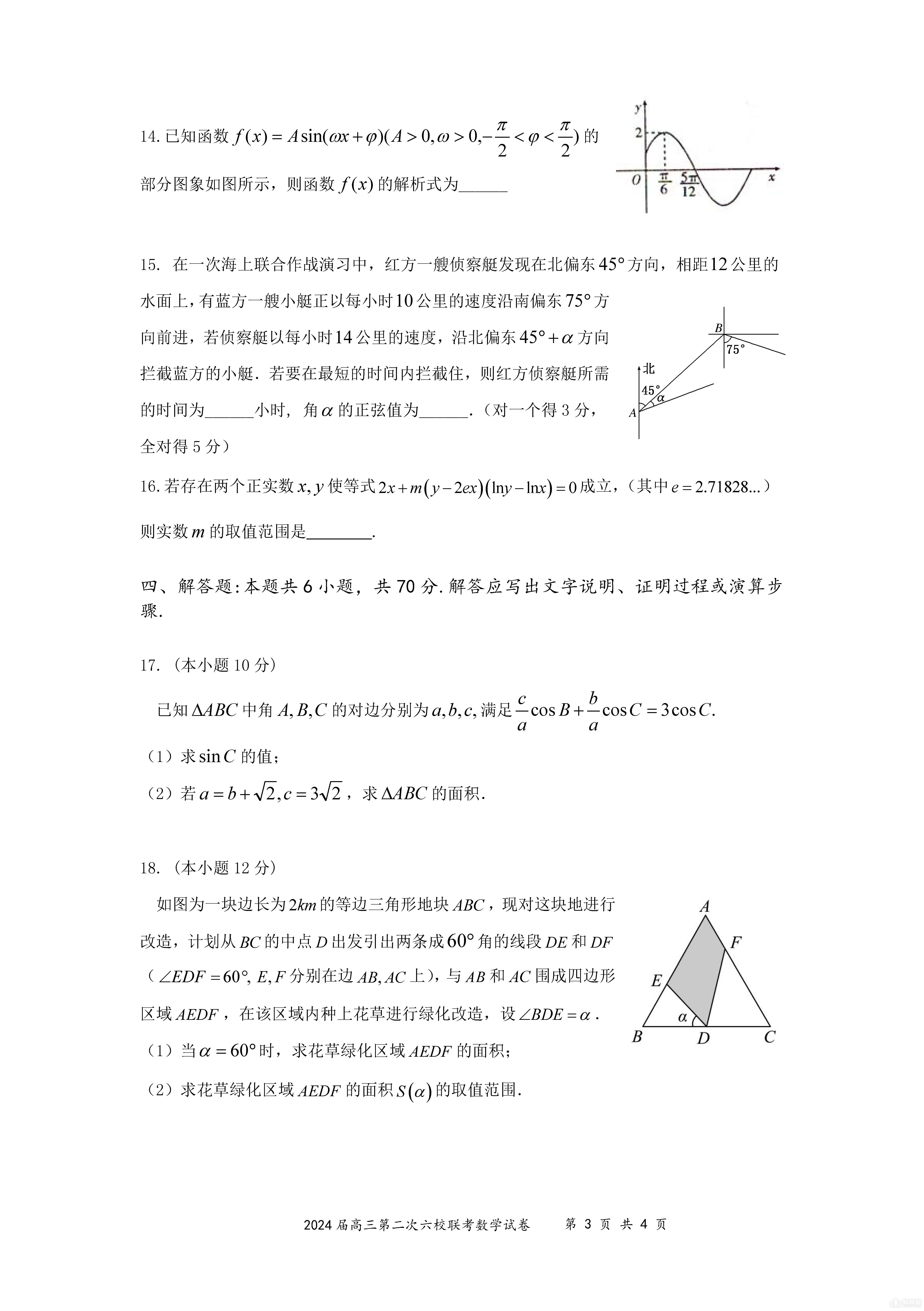 广东省24届高三六校二联数学试题及答案