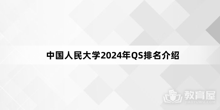中国人民大学2024年QS排名介绍