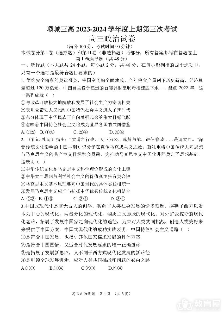 河南省周口市项城市第三高级中学2023-2024学年高三上学期第三次段考政治
