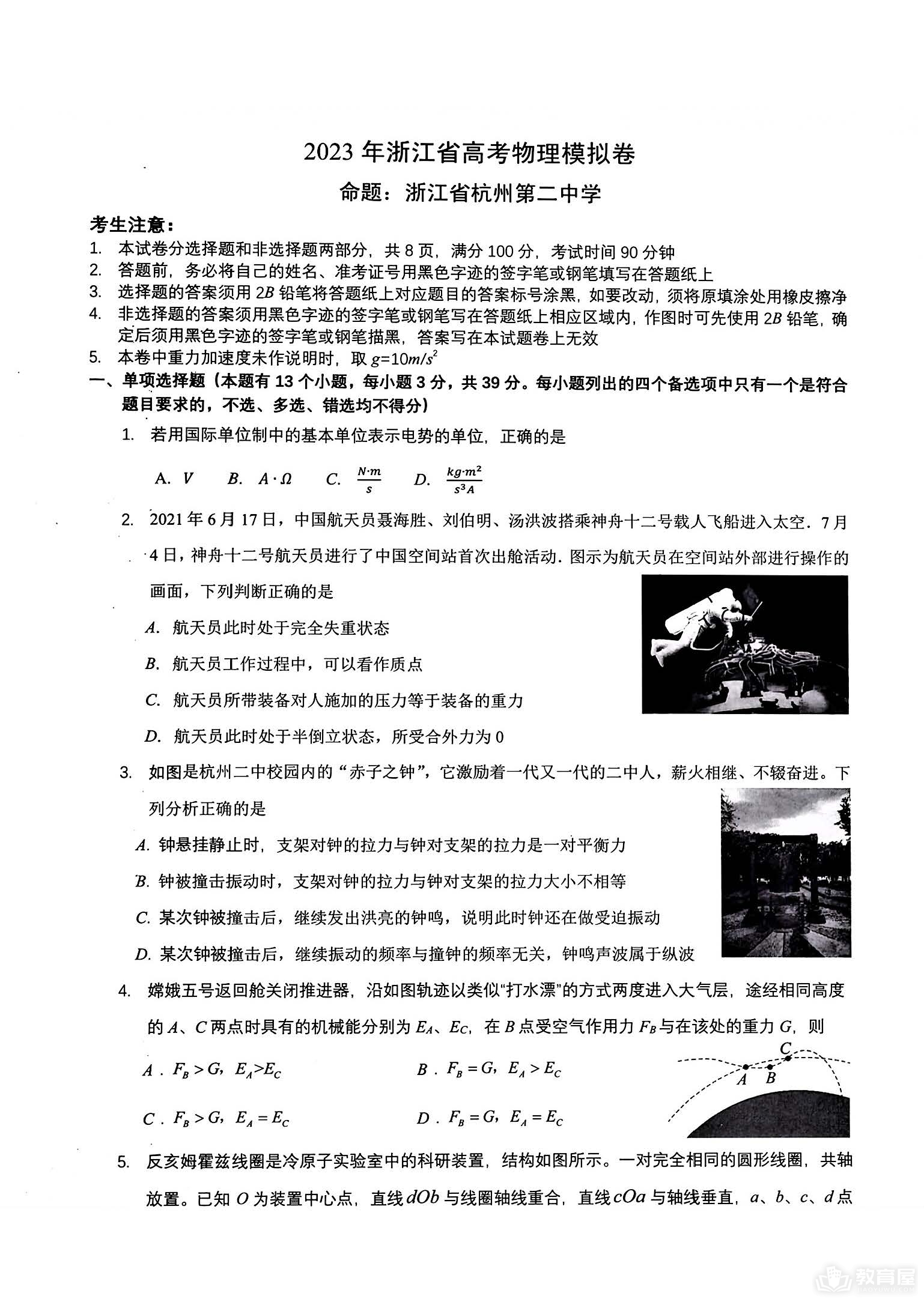 浙江省四校联盟高三模拟考物理试题及参考答案（2023）