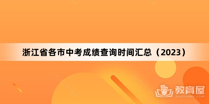 浙江省各市中考成绩查询时间汇总（2023）