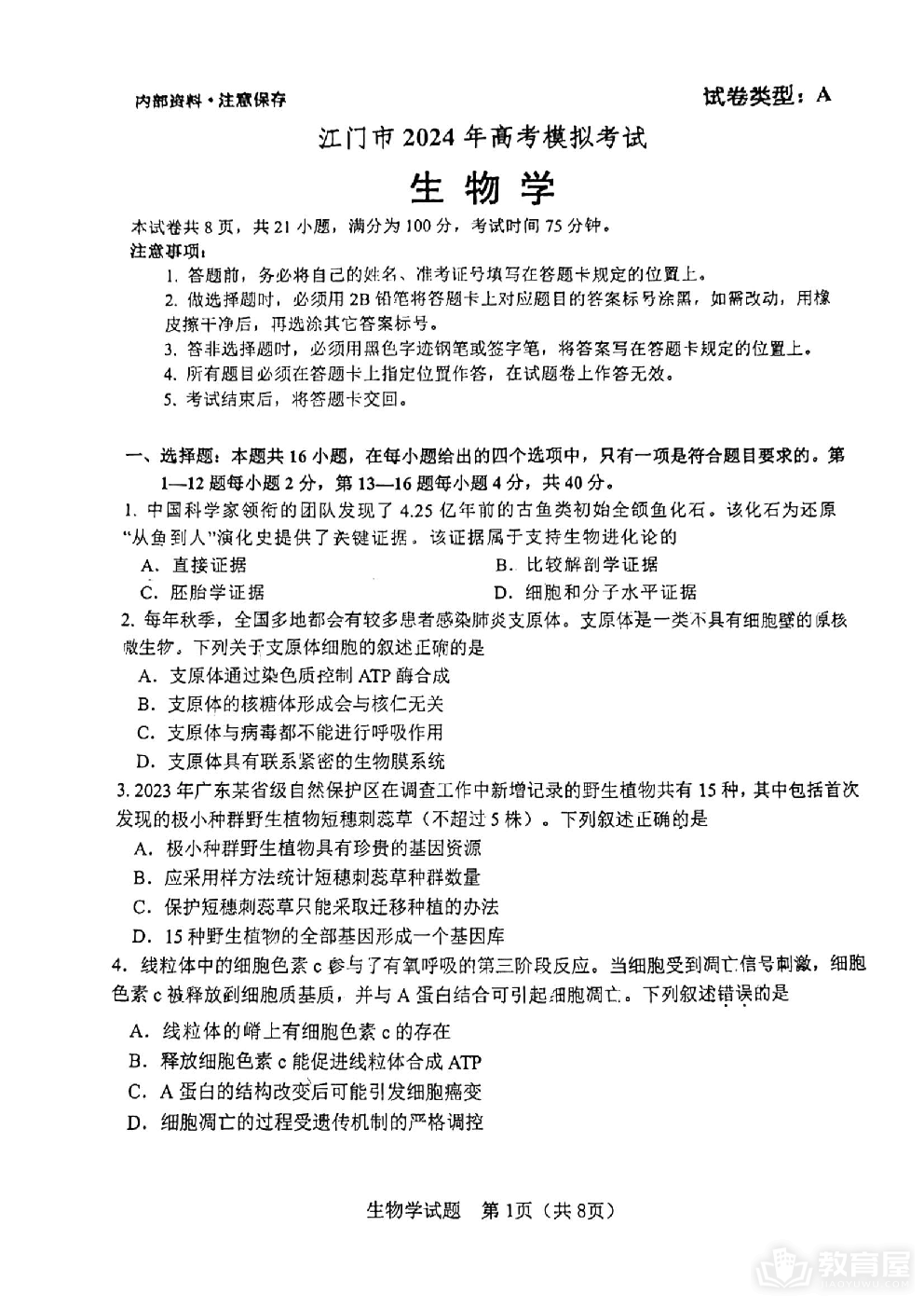 广东省江门市2024年高考模拟考试（一）生物