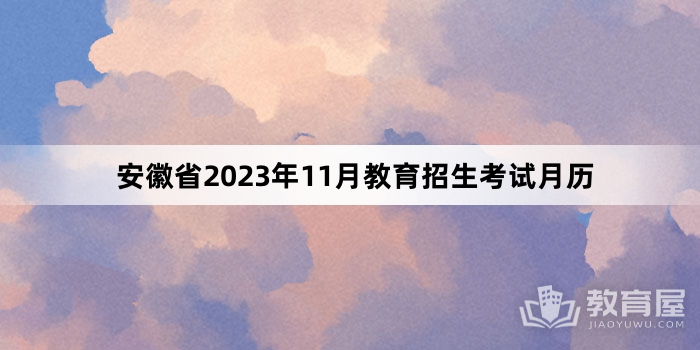 安徽省2023年11月教育招生考试月历