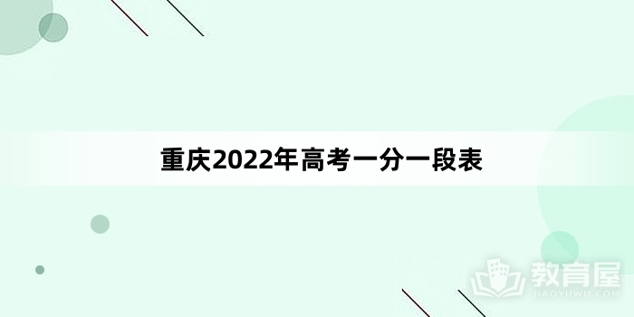 重庆2022年高考一分一段表