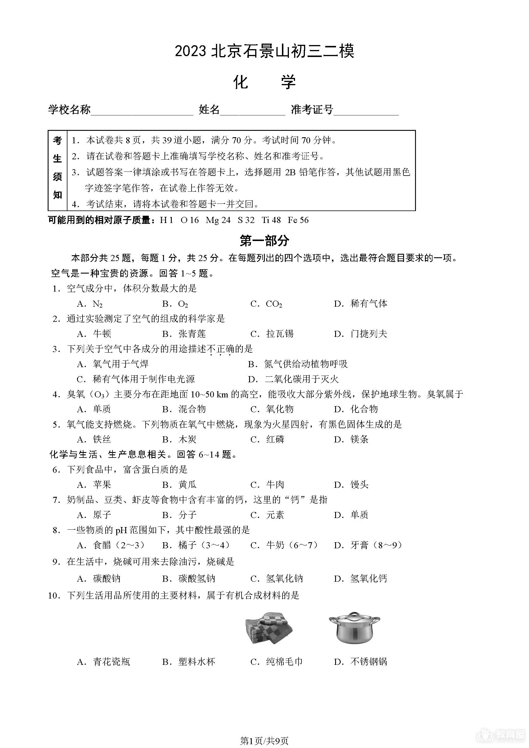 北京市石景山区初三二模化学试题及参考答案（2023）