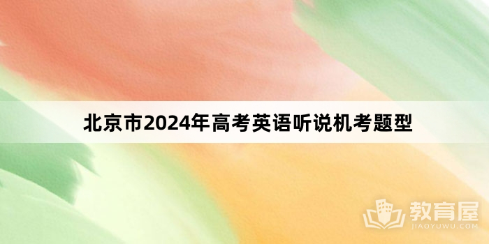 北京市2024年高考英语听说机考题型