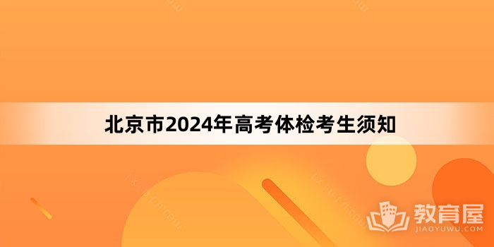 北京市2024年高考体检考生须知